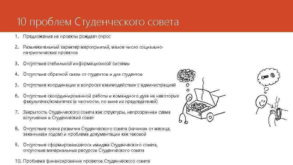 10 проблем Студенческого совета 1. Предложение на проекты рождает спрос 2. Развлекательный характер мероприятий,