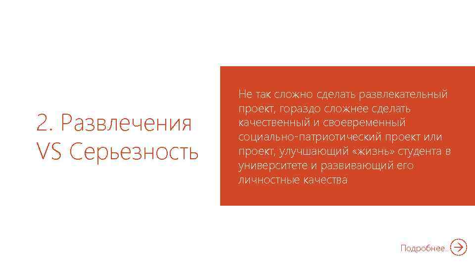 2. Развлечения VS Серьезность Не так сложно сделать развлекательный проект, гораздо сложнее сделать качественный