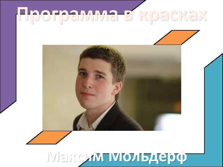 Программа в красках Максим Мольдерф 