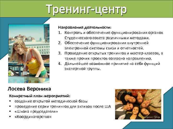 Тренинг-центр Направления деятельности: 1. Контроль и обеспечение функционирования органов Студенческого совета различными методами. 2.