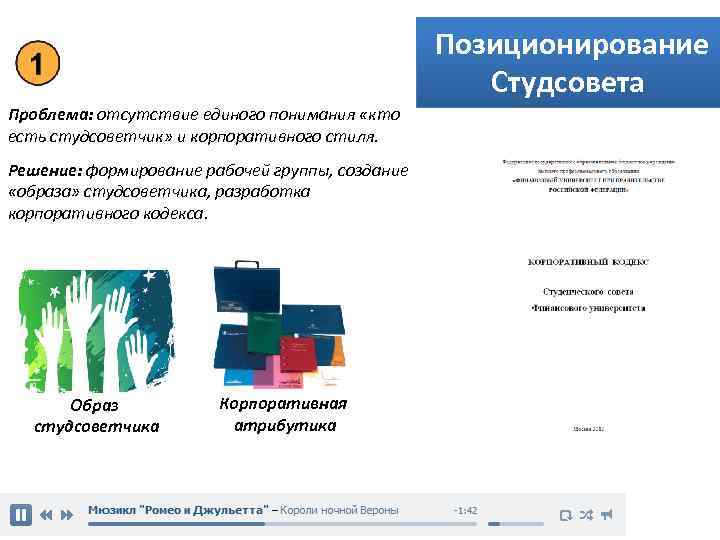 Позиционирование Студсовета Проблема: отсутствие единого понимания «кто есть студсоветчик» и корпоративного стиля. Решение: формирование