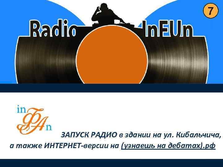 ЗАПУСК РАДИО в здании на ул. Кибальчича, а также ИНТЕРНЕТ-версии на (узнаешь на дебатах).