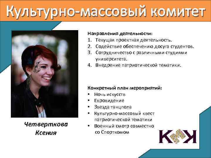 Культурно-массовый комитет Направления деятельности: 1. Текущая проектная деятельность. 2. Содействие обеспечению досуга студентов. 3.