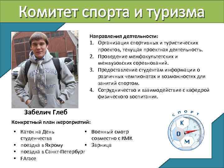 Комитет спорта и туризма Направления деятельности: 1. Организация спортивных и туристических проектов, текущая проектная