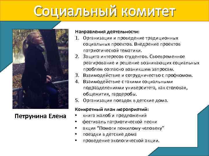 Социальный комитет Направления деятельности: 1. Организация и проведение традиционных социальных проектов. Внедрение проектов патриотической