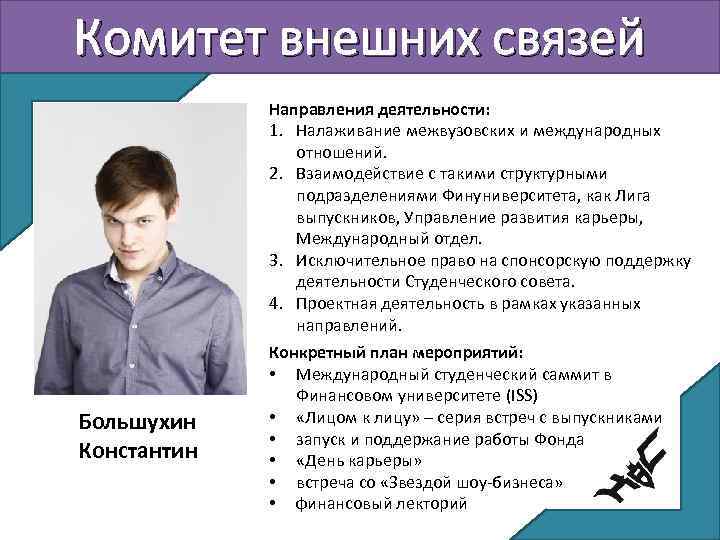 Комитет внешних связей Направления деятельности: 1. Налаживание межвузовских и международных отношений. 2. Взаимодействие с