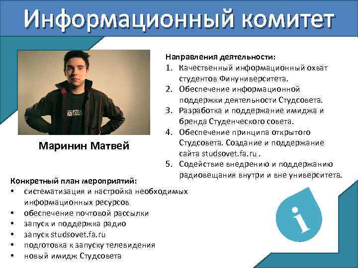 Информационный комитет Маринин Матвей Направления деятельности: 1. Качественный информационный охват студентов Финуниверситета. 2. Обеспечение