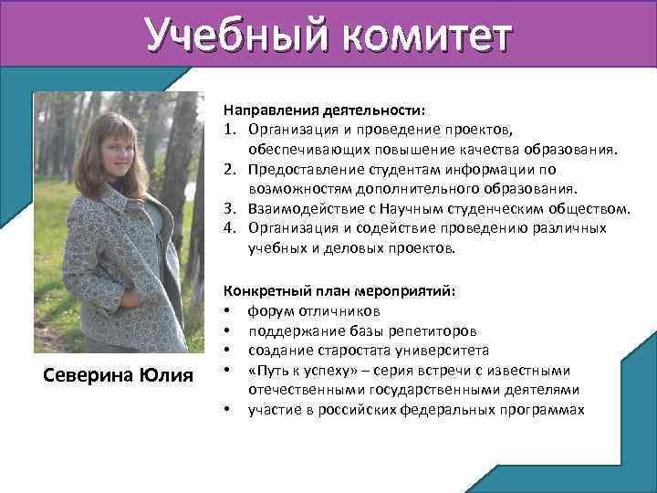 Учебный комитет Направления деятельности: 1. Организация и проведение проектов, обеспечивающих повышение качества образования. 2.