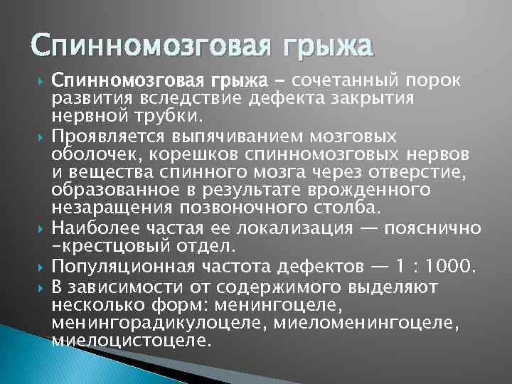 Спинномозговая грыжа Спинномозговая грыжа - сочетанный порок развития вследствие дефекта закрытия нервной трубки. Проявляется