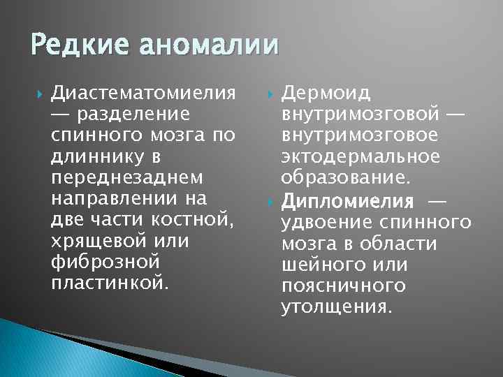 Редкие аномалии Диастематомиелия — разделение спинного мозга по длиннику в переднезаднем направлении на две