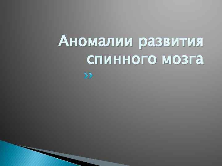 Аномалии развития спинного мозга 