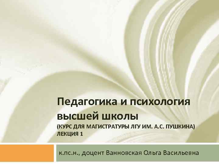 Педагогика и психология высшей школы (КУРС ДЛЯ МАГИСТРАТУРЫ ЛГУ ИМ. А. С. ПУШКИНА) ЛЕКЦИЯ