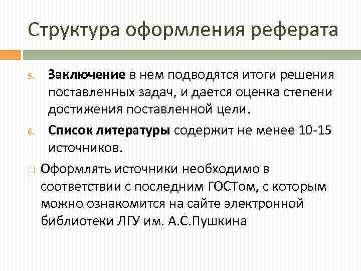 Структура оформления реферата 5. 6. Заключение в нем подводятся итоги решения поставленных задач, и