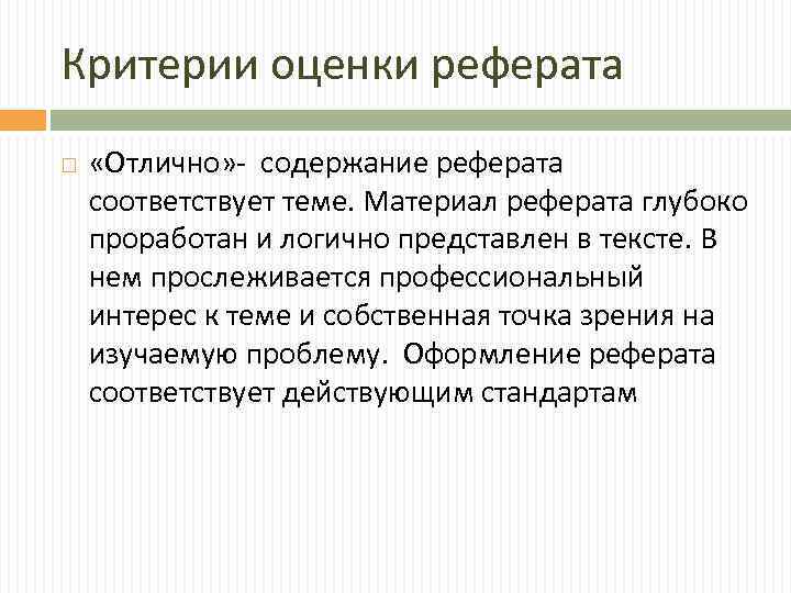 Критерии оценки реферата «Отлично» - содержание реферата соответствует теме. Материал реферата глубоко проработан и
