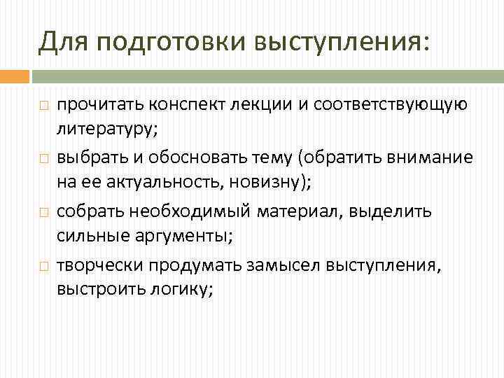 Для подготовки выступления: прочитать конспект лекции и соответствующую литературу; выбрать и обосновать тему (обратить