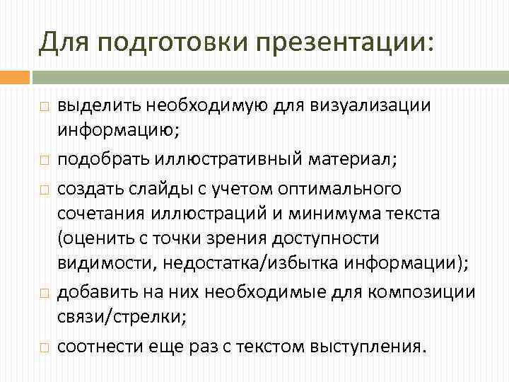 Для подготовки презентации: выделить необходимую для визуализации информацию; подобрать иллюстративный материал; создать слайды с