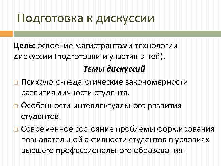 Подготовка к дискуссии Цель: освоение магистрантами технологии дискуссии (подготовки и участия в ней). Темы