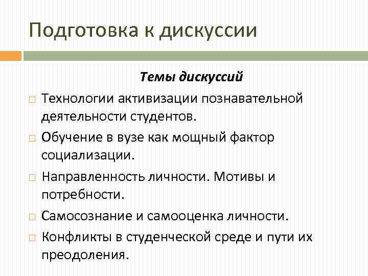 Подготовка к дискуссии Темы дискуссий Технологии активизации познавательной деятельности студентов. Обучение в вузе как