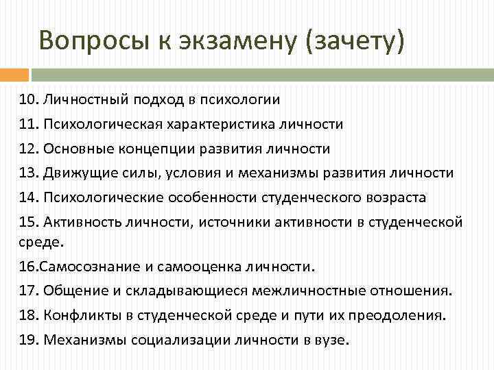 Вопросы к экзамену (зачету) 10. Личностный подход в психологии 11. Психологическая характеристика личности 12.
