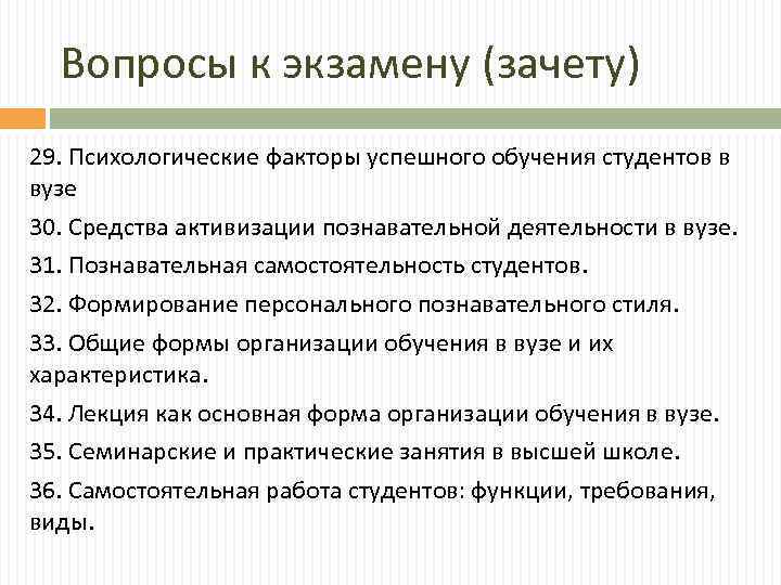 Вопросы к экзамену (зачету) 29. Психологические факторы успешного обучения студентов в вузе 30. Средства