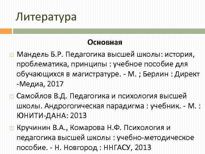 Литература Основная Мандель Б. Р. Педагогика высшей школы: история, проблематика, принципы : учебное пособие