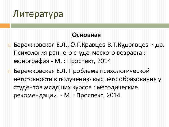 Литература Основная Бережковская Е. Л. , О. Г. Кравцов В. Т. Кудрявцев и др.
