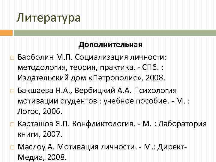 Литература Дополнительная Барболин М. П. Социализация личности: методология, теория, практика. - СПб. : Издательский