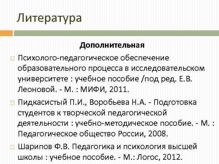 Литература Дополнительная Психолого-педагогическое обеспечение образовательного процесса в исследовательском университете : учебное пособие /под ред.