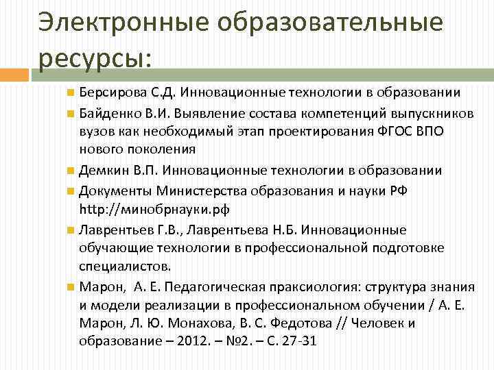 Электронные образовательные ресурсы: Берсирова С. Д. Инновационные технологии в образовании Байденко В. И. Выявление