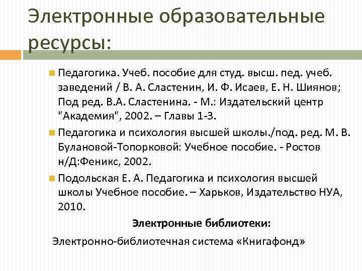 Электронные образовательные ресурсы: Педагогика. Учеб. пособие для студ. высш. пед. учеб. заведений / В.