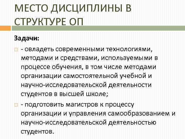 МЕСТО ДИСЦИПЛИНЫ В СТРУКТУРЕ ОП Задачи: - овладеть современными технологиями, методами и средствами, используемыми