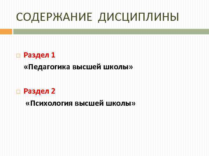СОДЕРЖАНИЕ ДИСЦИПЛИНЫ Раздел 1 «Педагогика высшей школы» Раздел 2 «Психология высшей школы» 