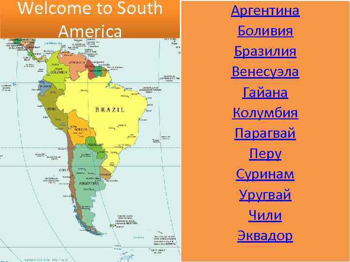 Сходства и различия аргентины и бразилии. Аргентина Южная Америка. Государства Южной Америки. Карта Аргентина Чили Боливия. Бразилия Аргентина Колумбия Уругвай.