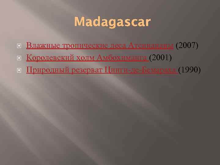 Madagascar Влажные тропические леса Атсинананы (2007) Королевский холм Амбохиманга (2001) Природный резерват Цинги-де-Бемараха (1990)