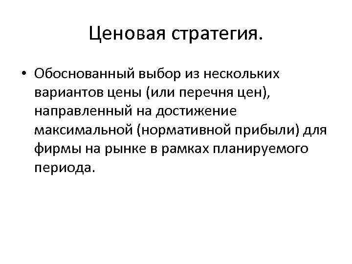 Ценовая стратегия. • Обоснованный выбор из нескольких вариантов цены (или перечня цен), направленный на