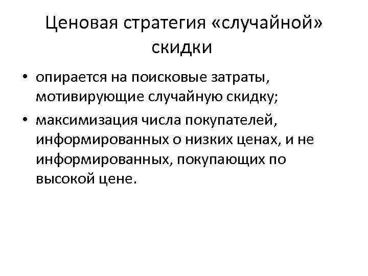 Ценовая стратегия «случайной» скидки • опирается на поисковые затраты, мотивирующие случайную скидку; • максимизация