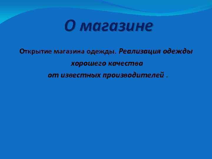 О магазине Открытие магазина одежды. Реализация одежды хорошего качества от известных производителей. 