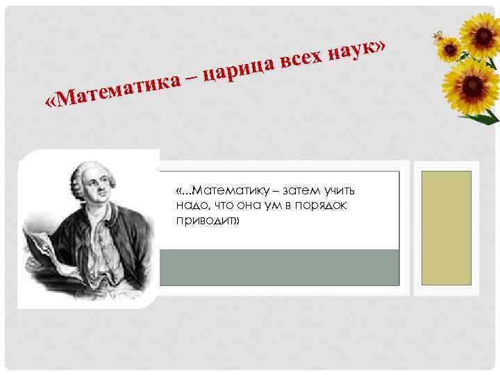 наук» а всех цариц тика – атема «М «. . . Математику – затем