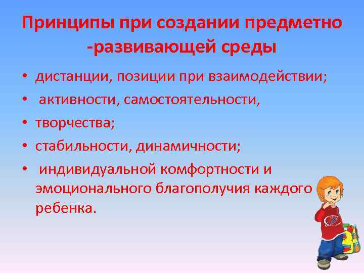Принципы при создании предметно -развивающей среды • • • дистанции, позиции при взаимодействии; активности,