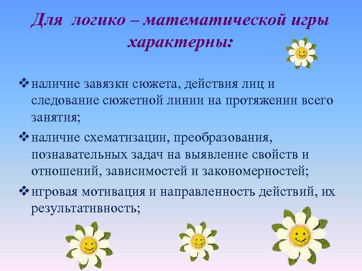 Для логико – математической игры характерны: v наличие завязки сюжета, действия лиц и следование