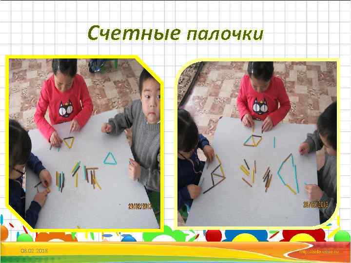 Счетные палочки 08. 02. 2018 23 