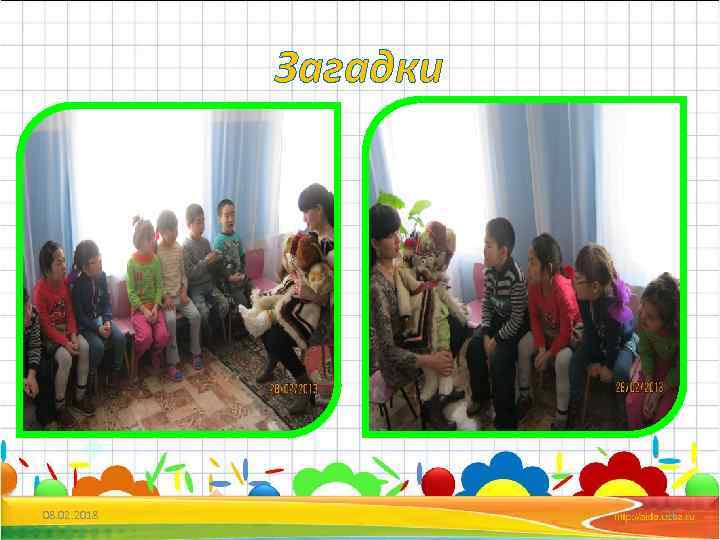 Загадки 08. 02. 2018 25 