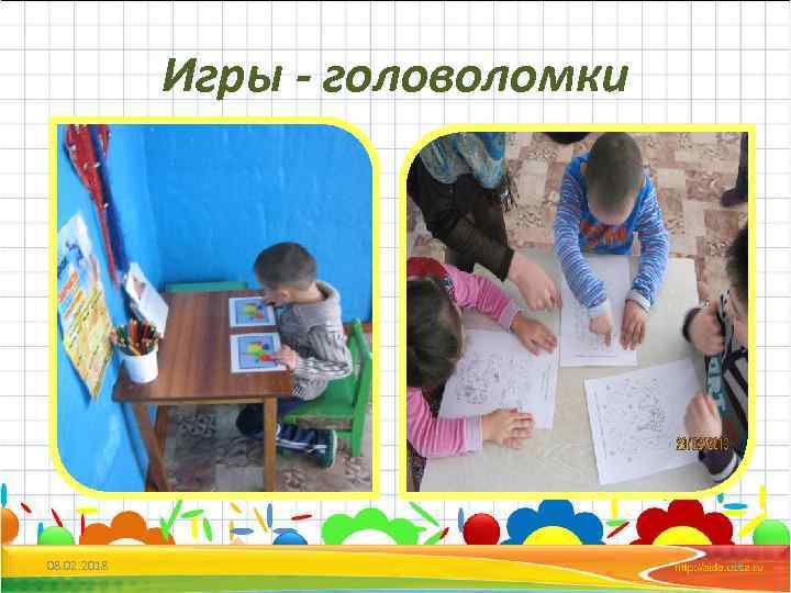 Игры - головоломки 08. 02. 2018 26 