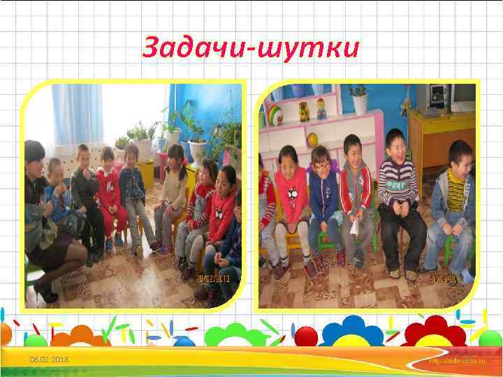 Задачи-шутки 08. 02. 2018 27 