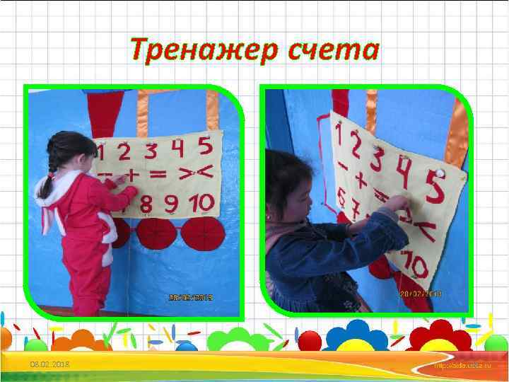 Тренажер счета 08. 02. 2018 28 