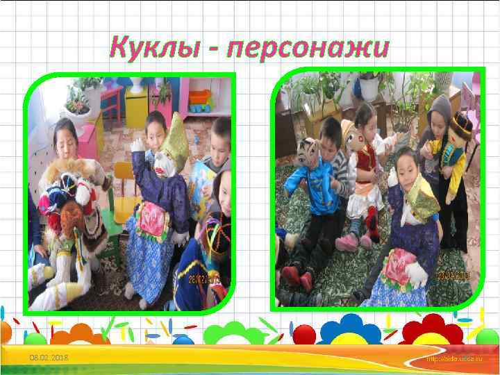 Куклы - персонажи 08. 02. 2018 30 