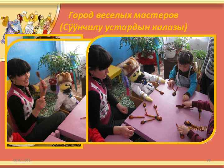 Город веселых мастеров (Сÿÿнчилу устардын калазы) 08. 02. 2018 33 