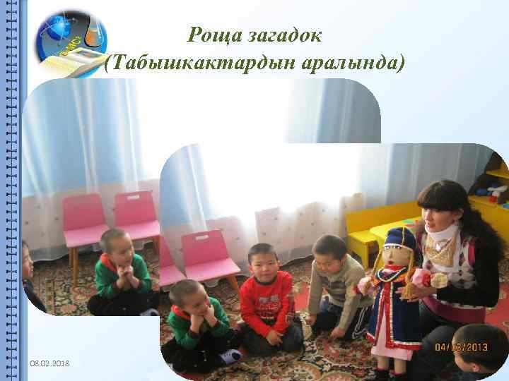 Роща загадок (Табышкактардын аралында) 08. 02. 2018 34 