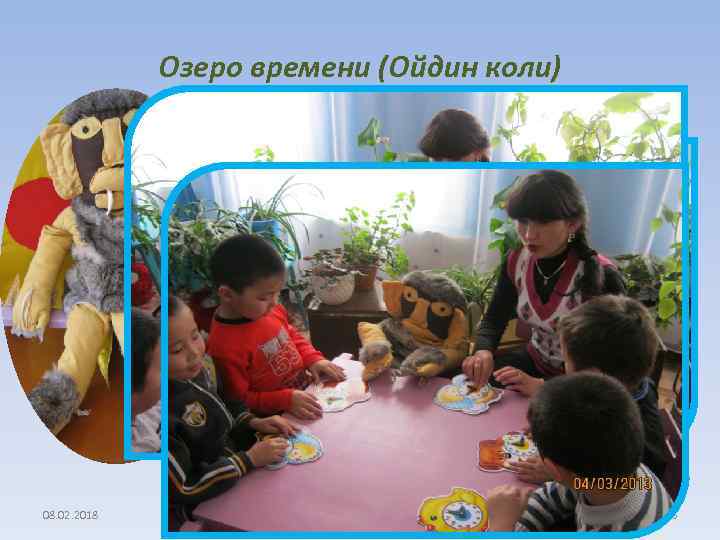 Озеро времени (Ойдин коли) 08. 02. 2018 36 