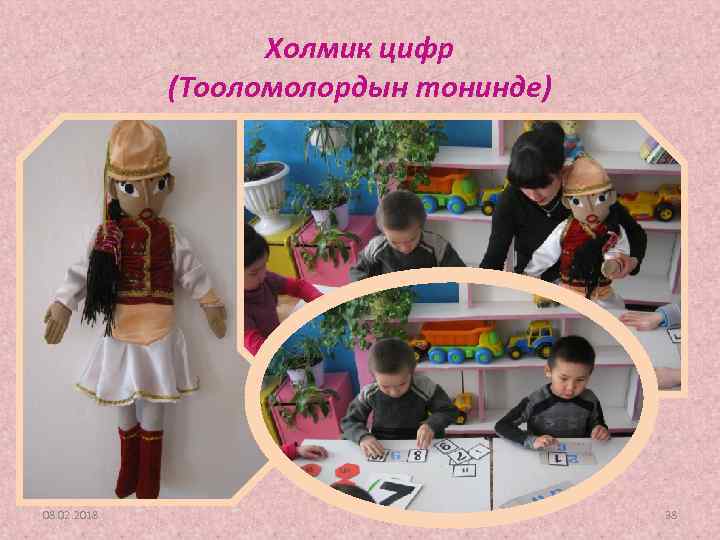 Холмик цифр (Тооломолордын тонинде) 08. 02. 2018 38 